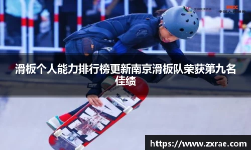 滑板个人能力排行榜更新南京滑板队荣获第九名佳绩
