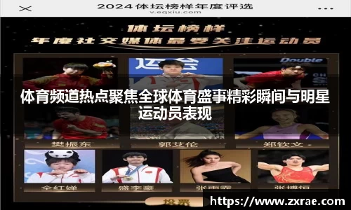 体育频道热点聚焦全球体育盛事精彩瞬间与明星运动员表现