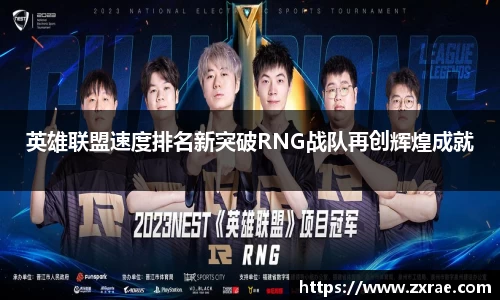 英雄联盟速度排名新突破RNG战队再创辉煌成就