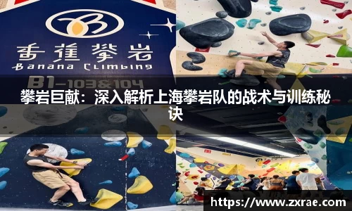 攀岩巨献：深入解析上海攀岩队的战术与训练秘诀