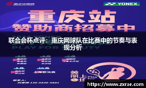 联合会杯点评：重庆网球队在比赛中的节奏与表现分析