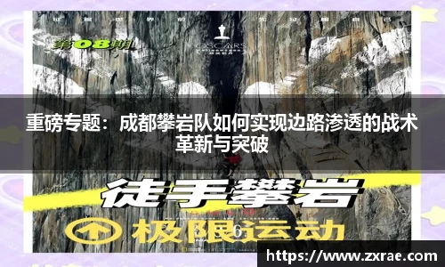 重磅专题：成都攀岩队如何实现边路渗透的战术革新与突破