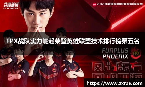 FPX战队实力崛起荣登英雄联盟技术排行榜第五名