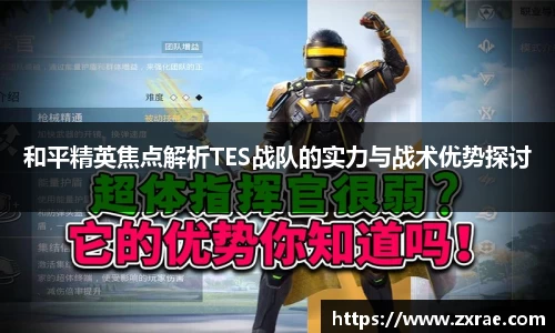 和平精英焦点解析TES战队的实力与战术优势探讨