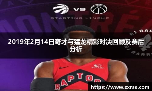 2019年2月14日奇才与猛龙精彩对决回顾及赛后分析